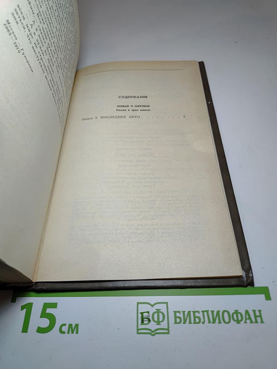 Живые и мертвые. Книга третья: Последнее лето