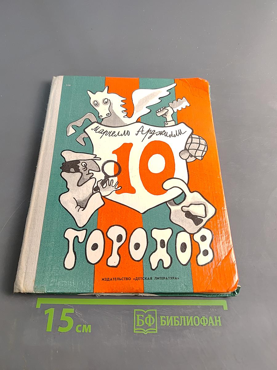 10 городов