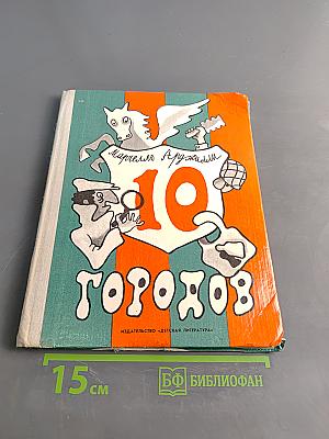 10 городов