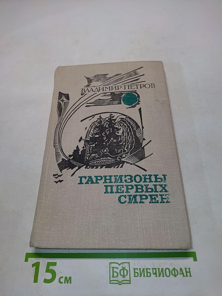 Гарнизоны первых сирен