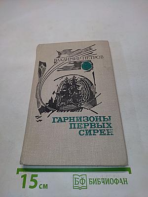 Гарнизоны первых сирен