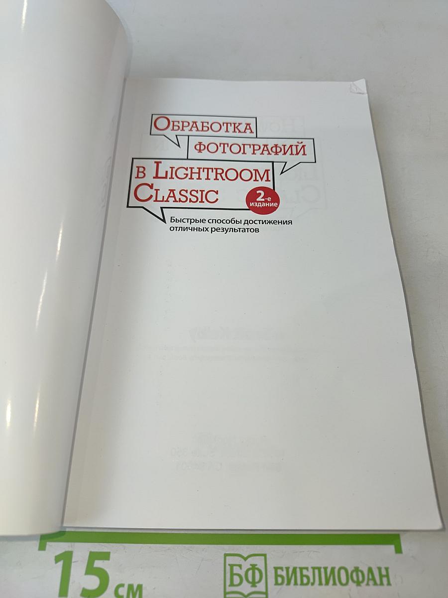 Обработка фотографий в Lightroom Classic