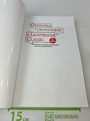 Обработка фотографий в Lightroom Classic