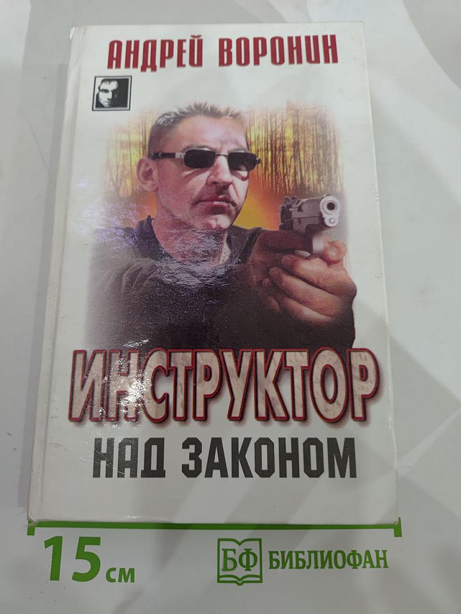Инструктор над законом