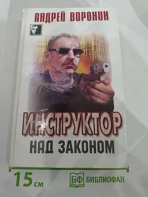 Инструктор над законом