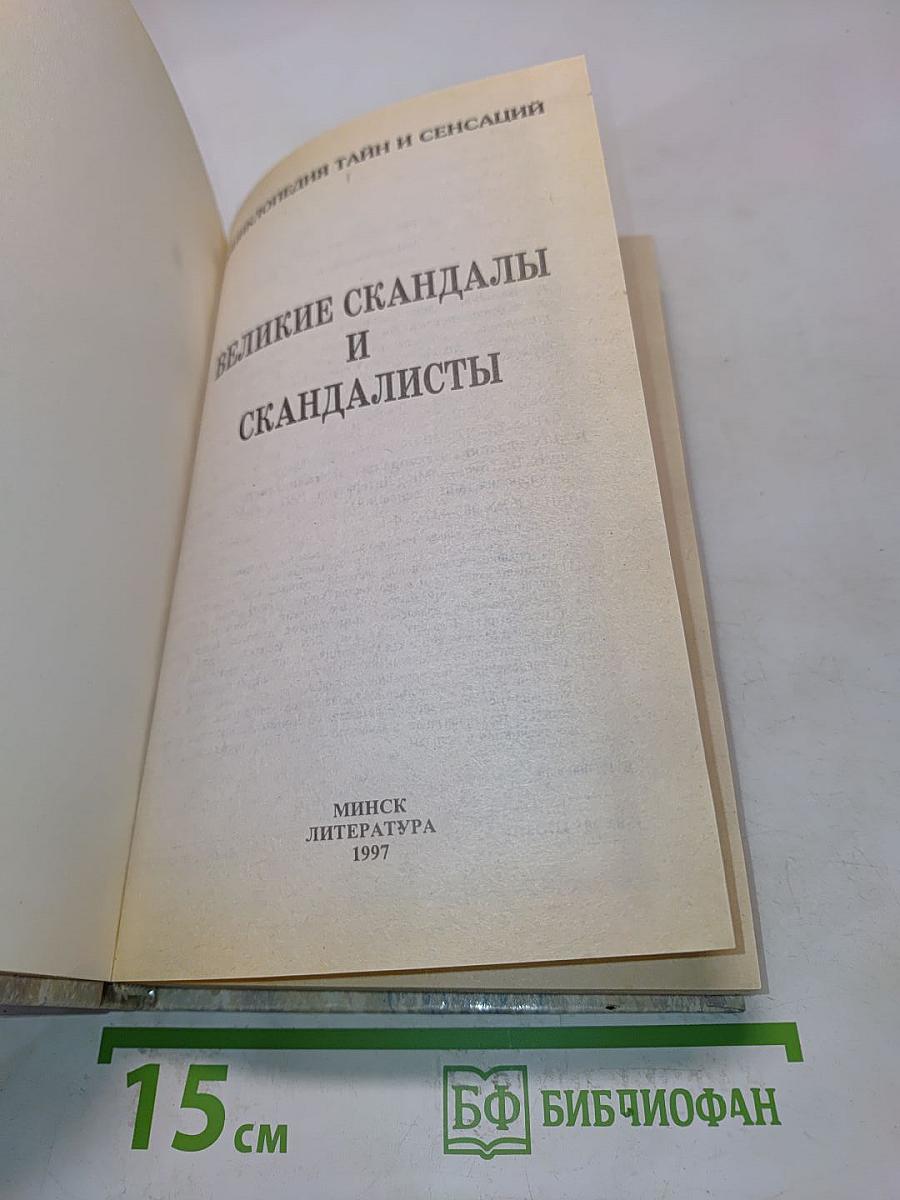 Энциклопедия тайн и сенсаций. Великие скандалы и скандалисты