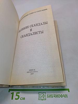 Энциклопедия тайн и сенсаций. Великие скандалы и скандалисты