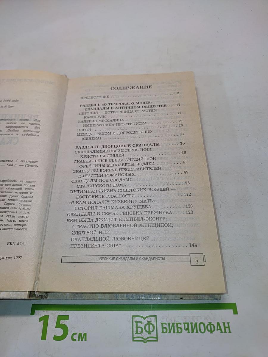 Энциклопедия тайн и сенсаций. Великие скандалы и скандалисты
