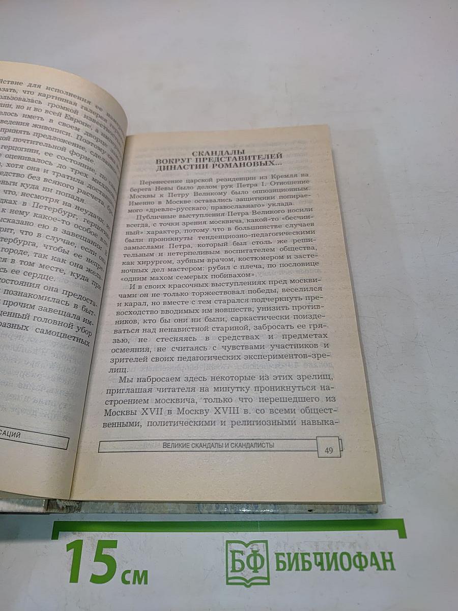 Энциклопедия тайн и сенсаций. Великие скандалы и скандалисты