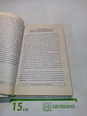 Энциклопедия тайн и сенсаций. Великие скандалы и скандалисты