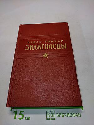 Знаменосцы