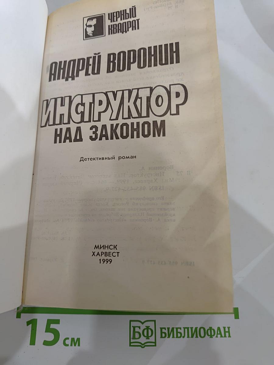 Инструктор над законом