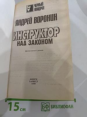 Инструктор над законом