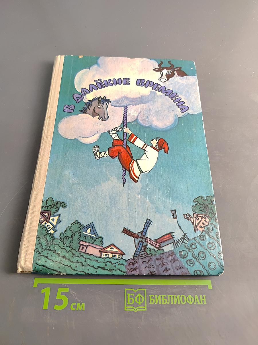 В далёкие времена
