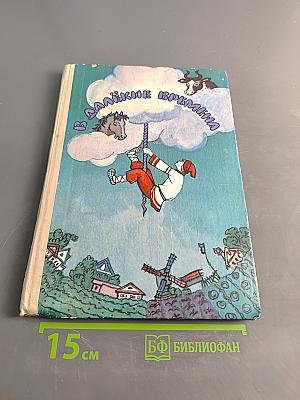 В далёкие времена