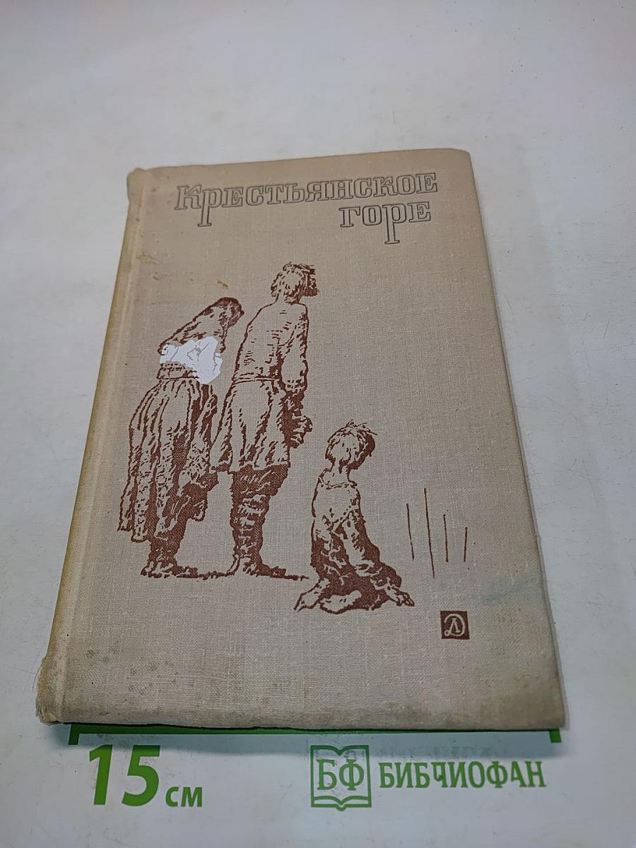 Крестьянское горе