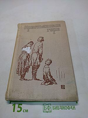 Крестьянское горе