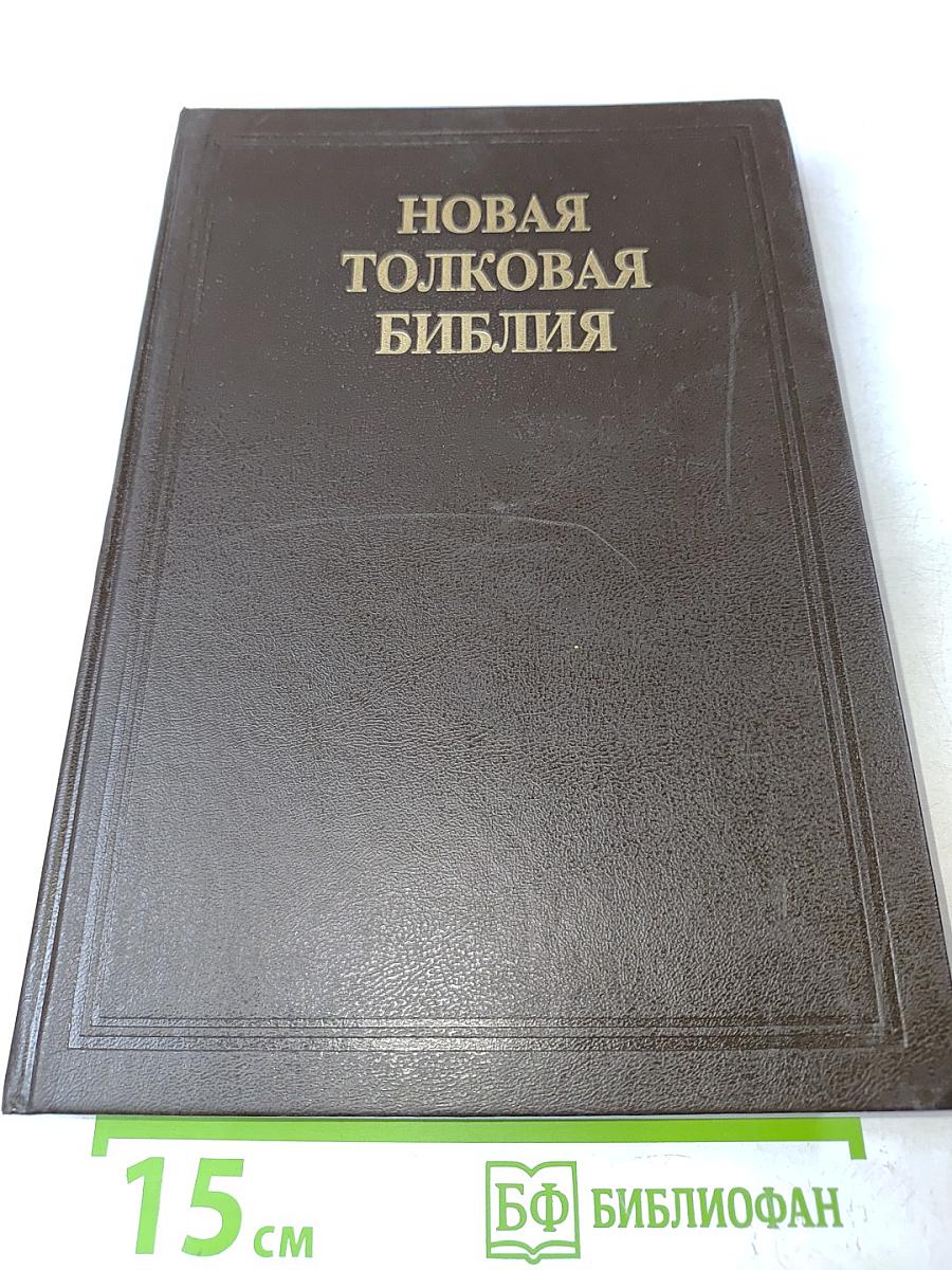 Новая толковая Библия. Том 1