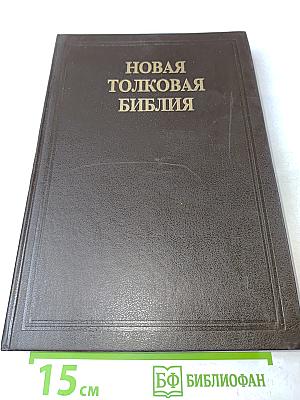 Новая толковая Библия. Том 1