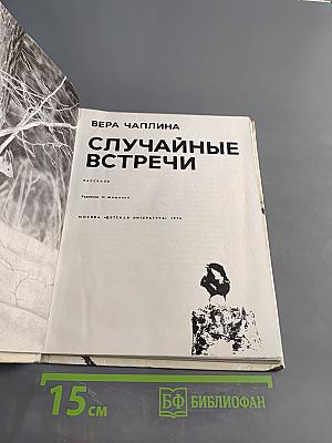 Случайные встречи