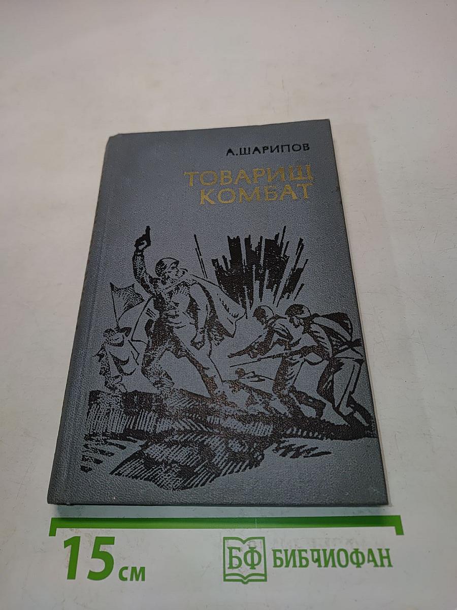Товарищ Комбат