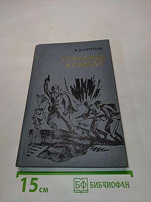 Товарищ Комбат