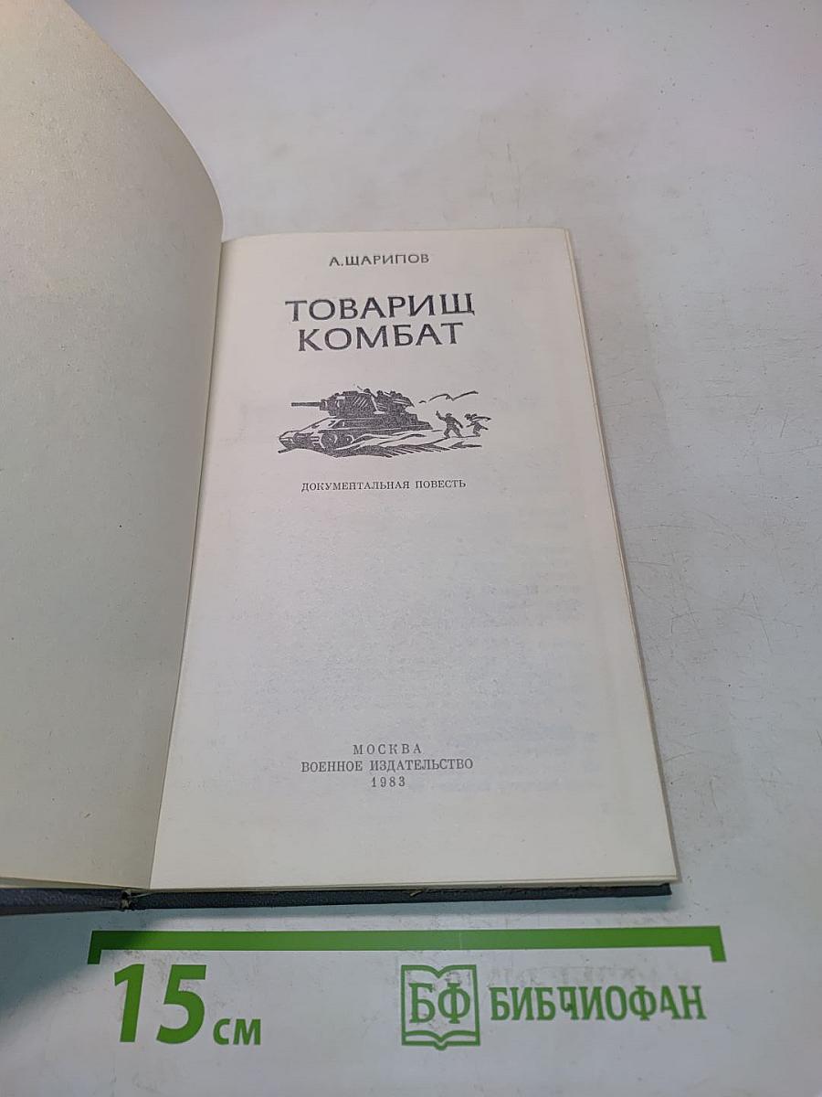 Товарищ Комбат