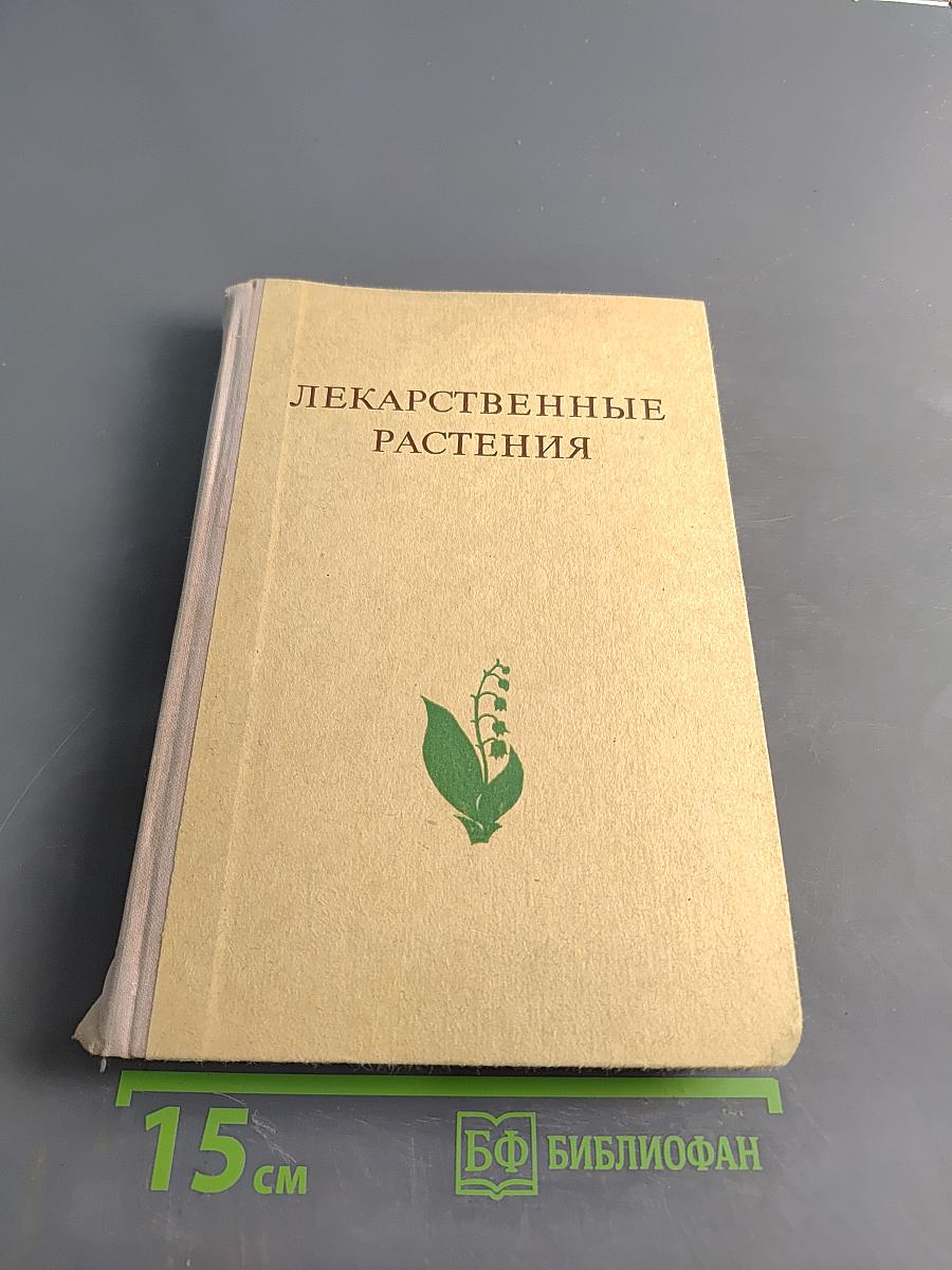 Лекарственные растения (Растения-целители)