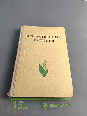 Лекарственные растения (Растения-целители)