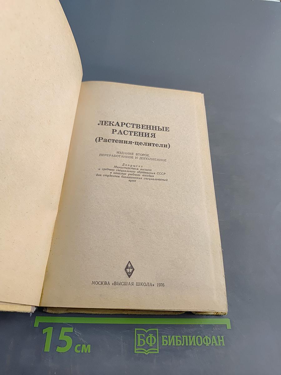 Лекарственные растения (Растения-целители)