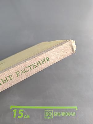 Лекарственные растения (Растения-целители)
