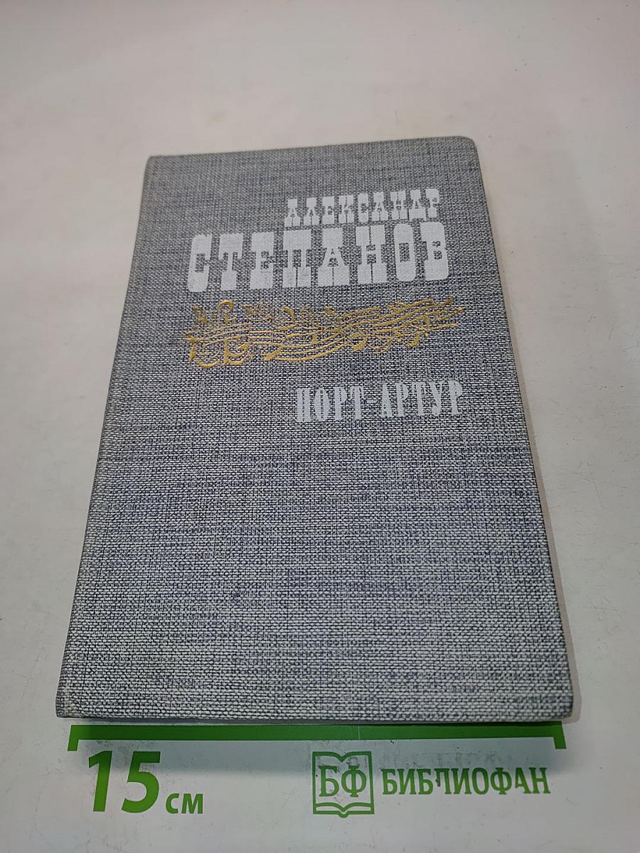 Порт-Артур. Роман в двух книгах. Книга вторая