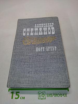 Порт-Артур. Роман в двух книгах. Книга вторая