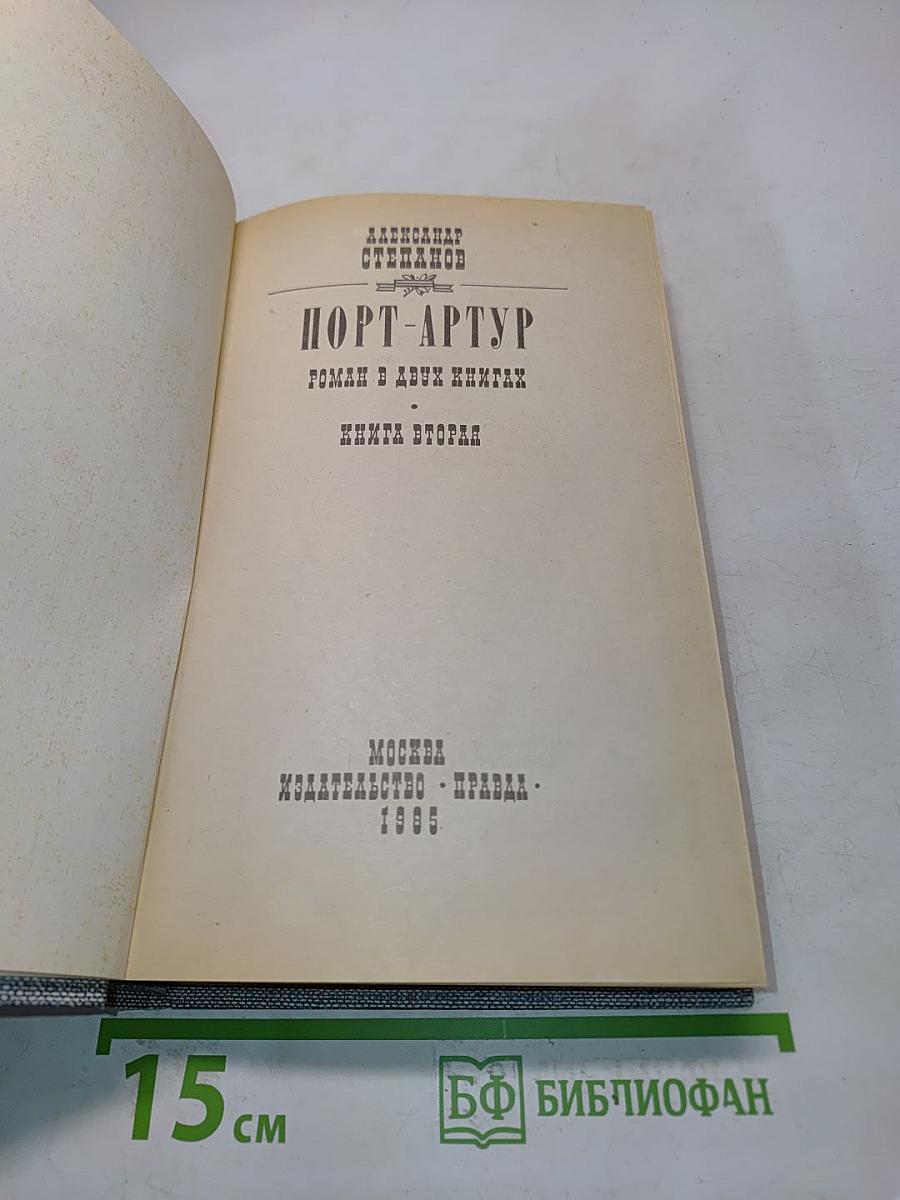 Порт-Артур. Роман в двух книгах. Книга вторая