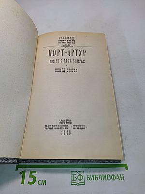 Порт-Артур. Роман в двух книгах. Книга вторая
