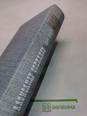Порт-Артур. Роман в двух книгах. Книга вторая