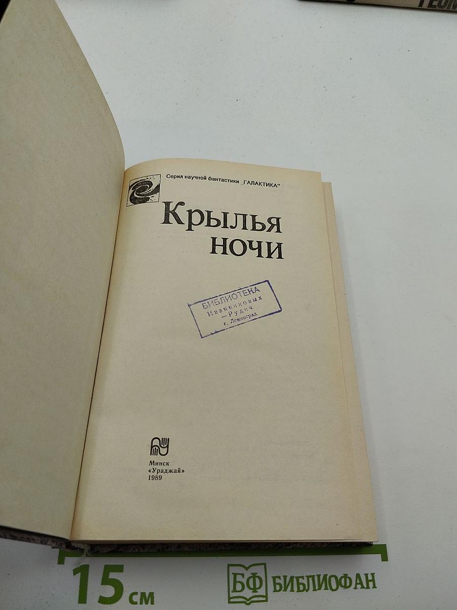 Крылья ночи