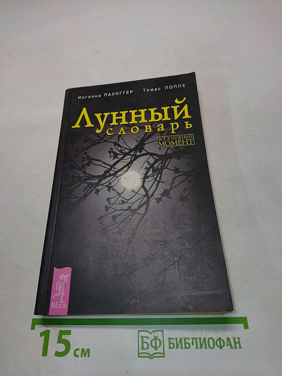 Лунный словарь