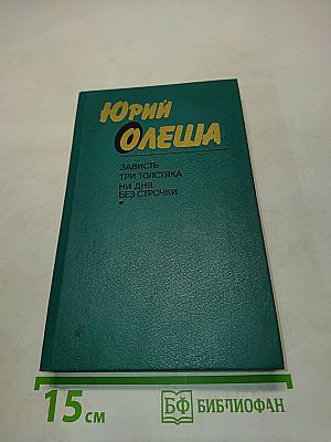 Зависть. Три толстяка. Ни дня без строчки