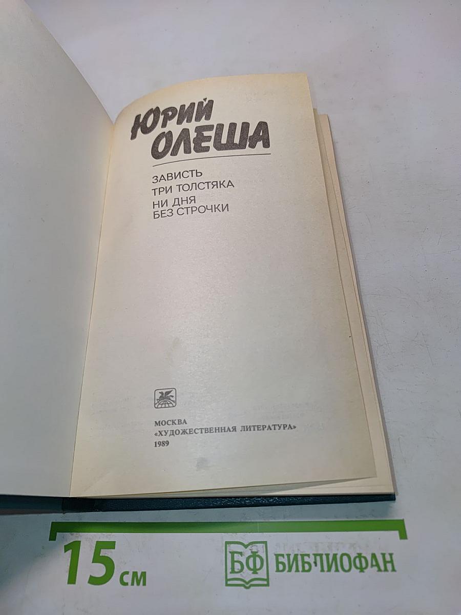 Зависть. Три толстяка. Ни дня без строчки