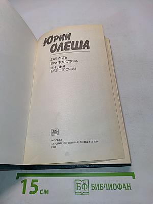 Зависть. Три толстяка. Ни дня без строчки