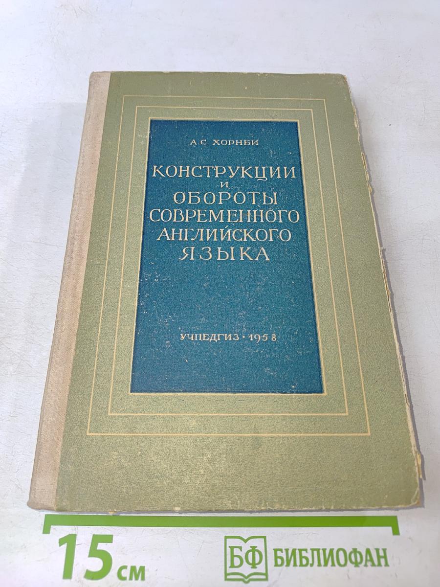 Конструкции и обороты современного английского языка