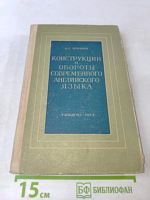 Конструкции и обороты современного английского языка