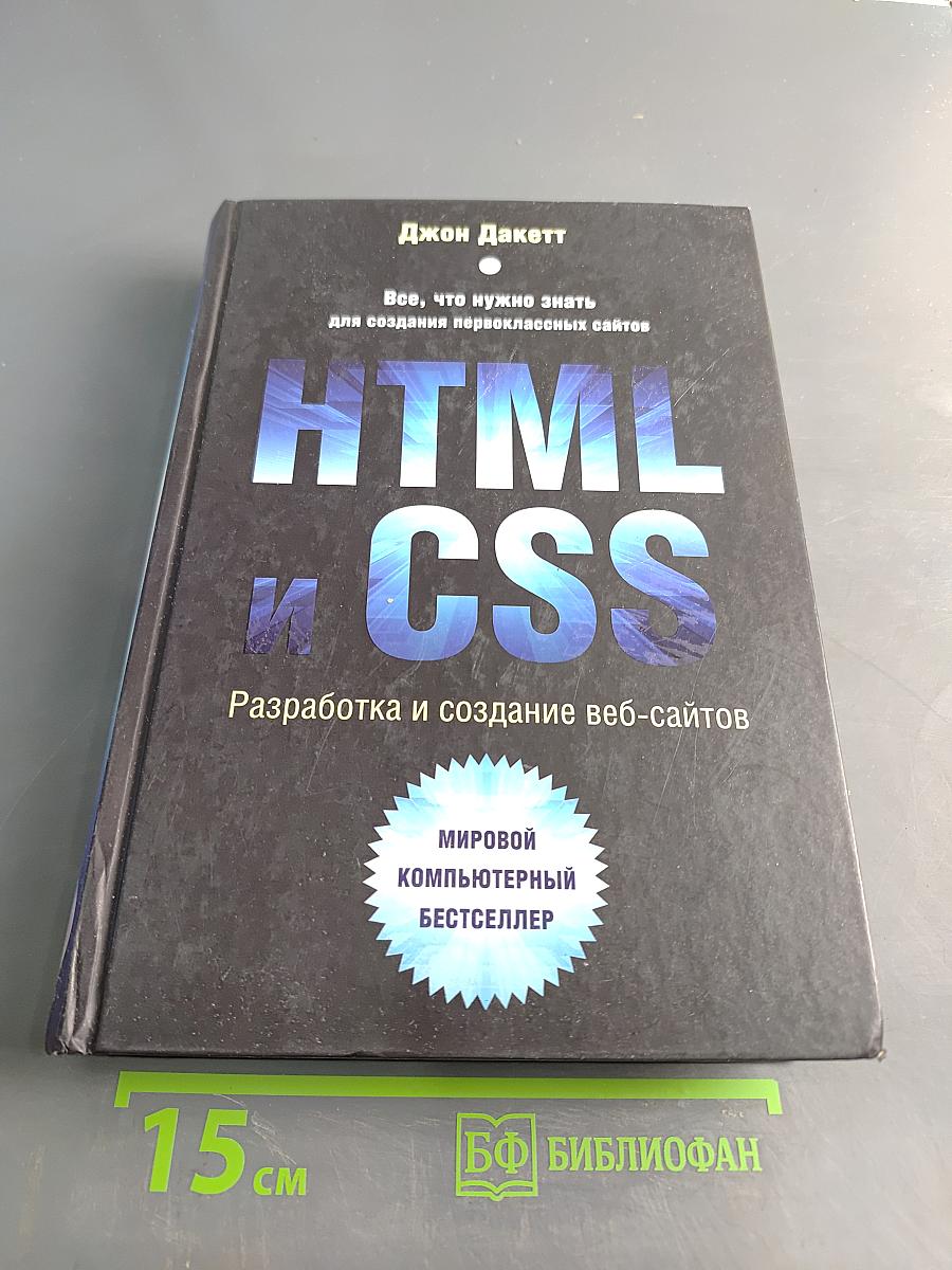 HTML и CSS. Разработка и создание веб-сайтов