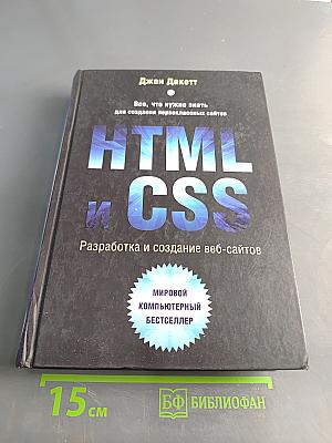 HTML и CSS. Разработка и создание веб-сайтов