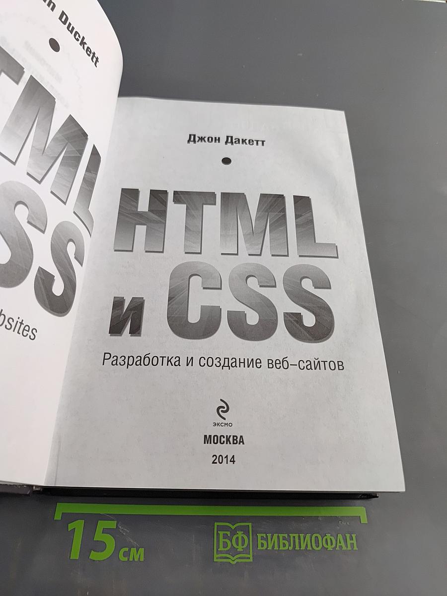 HTML и CSS. Разработка и создание веб-сайтов