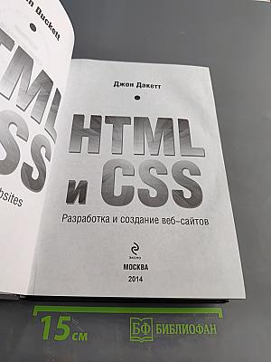 HTML и CSS. Разработка и создание веб-сайтов