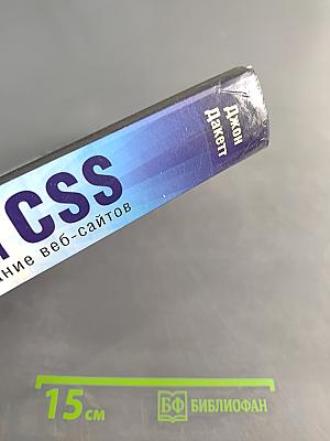 HTML и CSS. Разработка и создание веб-сайтов