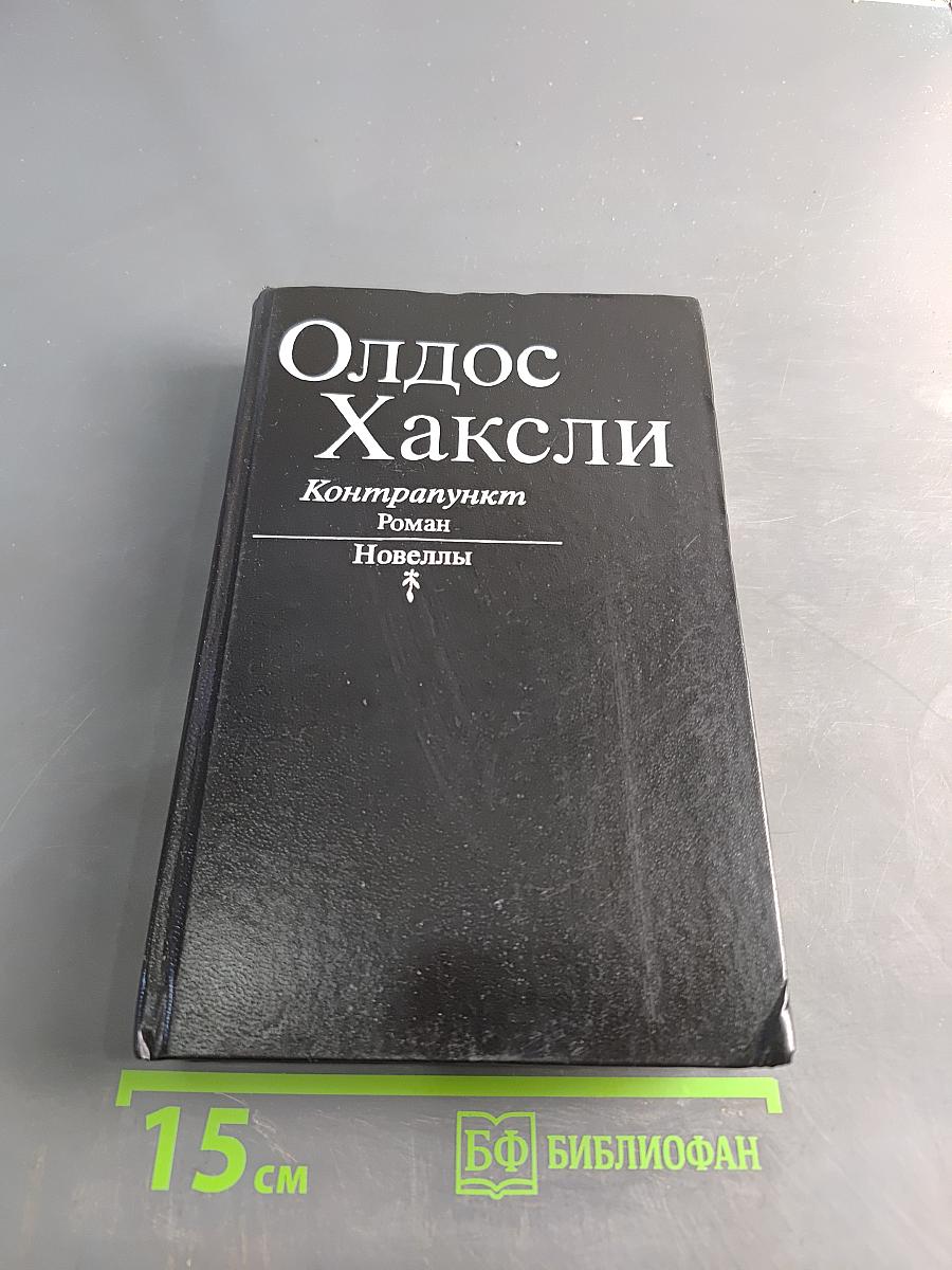 Контрапункт. Новеллы