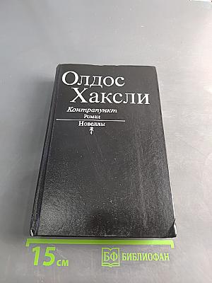 Контрапункт. Новеллы